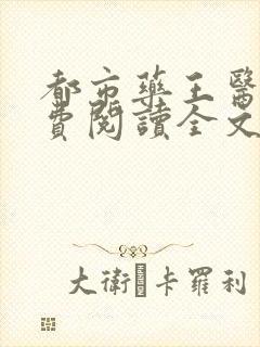 都市药王医仙免费阅读全文