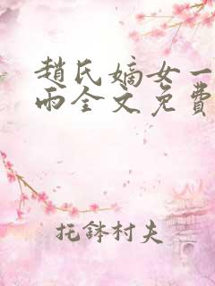 赵氏嫡女一蓑烟雨全文免费笔趣阁