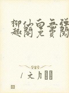 柳仙白无弹窗笔趣阁免费阅读