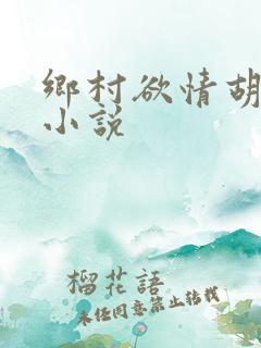 乡村欲情胡秀英小说
