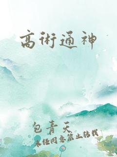 高术通神