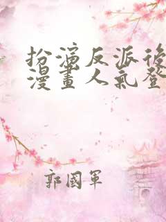 扮演反派后我在漫画人气登顶笔趣阁