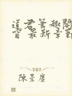 道君笔趣阁无弹窗 最新章节更新时间