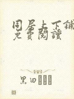 同居上下铺韩漫免费阅读