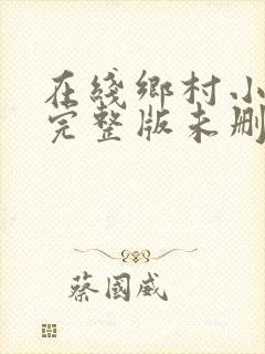 在线乡村小神农完整版未删减小说