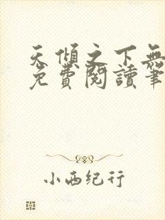 天倾之下无弹窗免费阅读笔趣阁