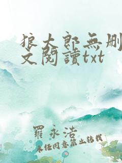 狼太郎无删减全文阅读txt