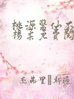桃源医仙不风流杨柔免费阅读