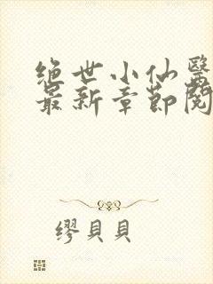 绝世小仙医张冬最新章节阅读
