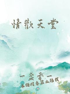 情欢天堂
