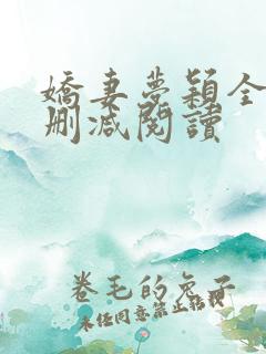 娇妻梦颖全文无删减阅读