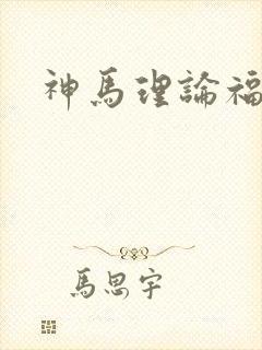 神马理论福利片