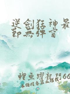 逆剑狂神最新章节无弹窗