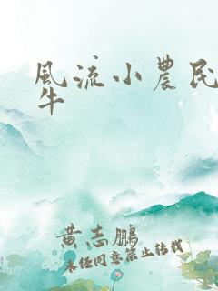 风流小农民李铁牛