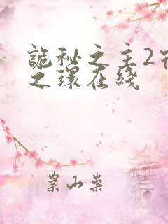 诡秘之主2宿命之环在线