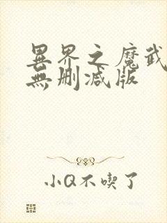 异界之魔武流氓无删减版