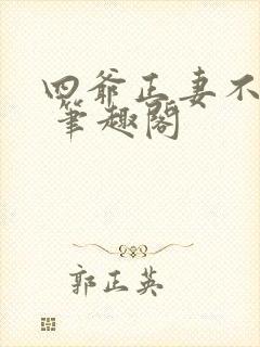 四爷正妻不好当 笔趣阁
