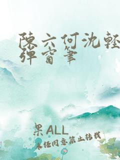 陈六何沈轻舞无弹窗笔