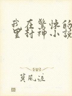 我在惊悚的游戏里封神小说免费阅读