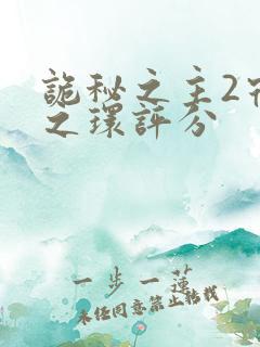 诡秘之主2宿命之环评分