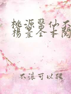 桃源医仙不风流杨晨全本阅读