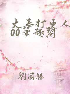 大奉打更人5200笔趣阁
