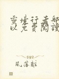 灵境行者哪里可以免费阅读