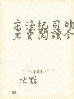 宋浅纪司明小说免费阅读全文无弹窗