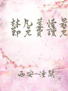 林凡叶惜最新章节免费读免费阅读