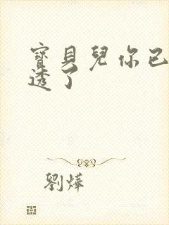 宝贝儿你已经湿透了