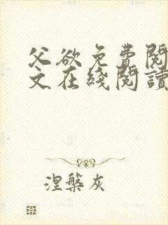 父欲免费阅读全文在线阅读笔趣