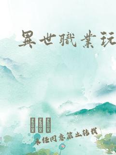 异世职业玩家