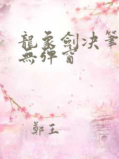 龙象剑决笔趣阁无弹窗