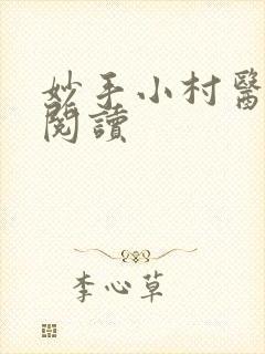 妙手小村医全文阅读