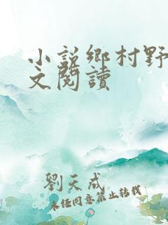 小说乡村野事全文阅读