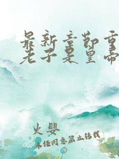 最新章节重生之老子是皇帝