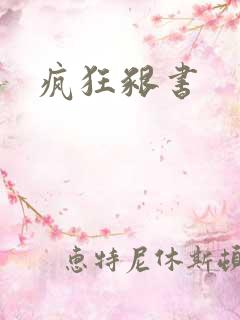 疯狂啃书