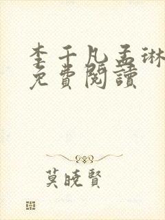 李千凡孟琳小说免费阅读