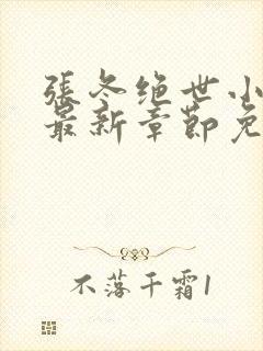 张冬绝世小仙医最新章节免费阅读