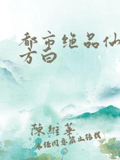 都市绝品仙医 方白