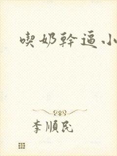 吃奶干逼小说