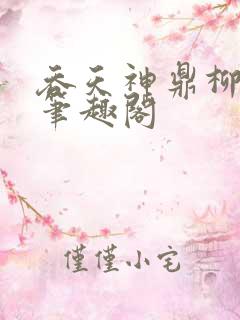 吞天神鼎柳无邪笔趣阁