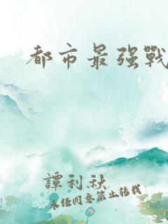 都市最强战医
