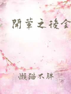 开荤之后金粥