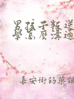 男孩子叛逆不上学怎么沟通
