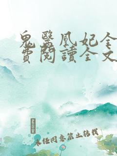 鬼医凰妃全文免费阅读全文