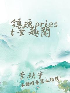 镇魂priest笔趣阁
