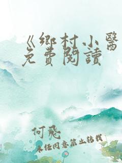 《乡村小医仙》免费阅读