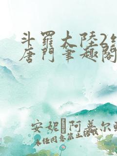 斗罗大陆2绝世唐门笔趣阁无弹窗
