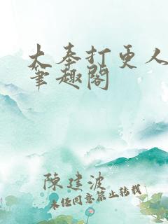 大奉打更人原版笔趣阁